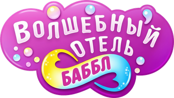 Sehrli Bubble mehmonxonasi (multfilmlar 2023) - o‘zbek tilida tarjima