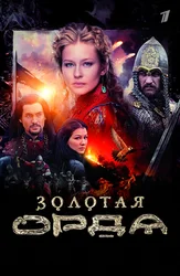 Золотая Орда