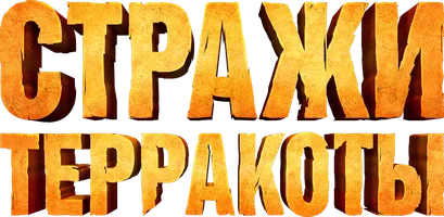 Стражи терракоты