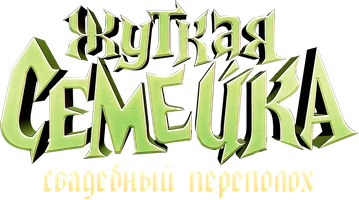 Жуткая семейка: Свадебный переполох