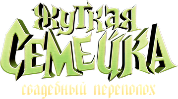 Фильм Жуткая семейка: Свадебный переполох