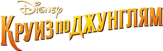 Круиз по джунглям