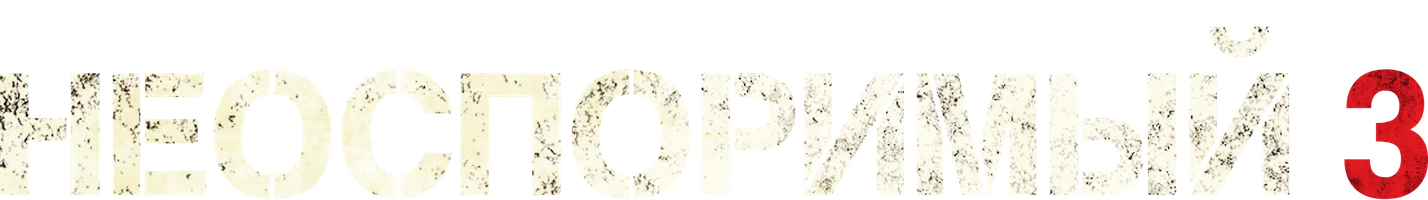 Неоспоримый 3 (фильм 2010)