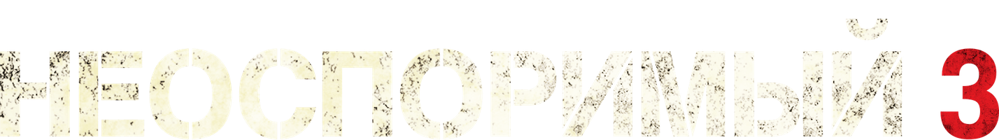 Фильм Неоспоримый 3