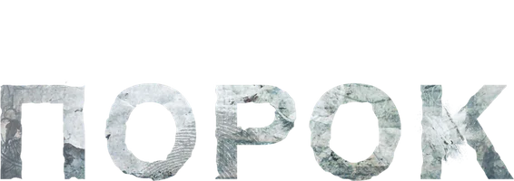 Порок