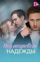Под покровом надежды