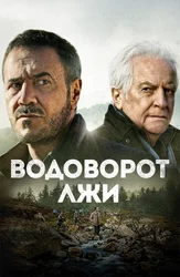 Водоворот лжи