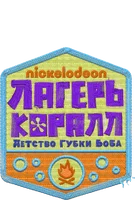 Лагерь «Коралл»: Детство Губки Боба