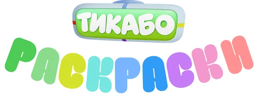 Тикабо. Раскраски