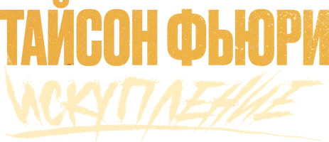 Тайсон Фьюри: Искупление