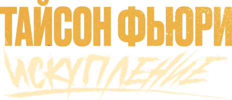 Тайсон Фьюри: Искупление (Фильм, 2022)