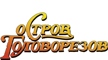 Фильм Остров головорезов смотреть онлайн