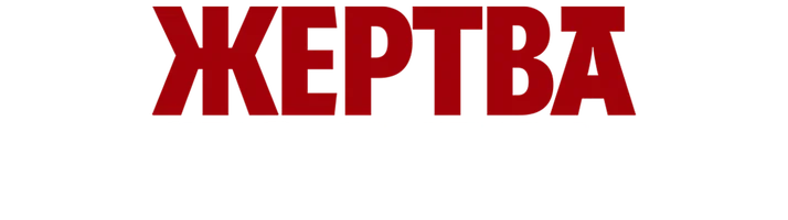 Фильм Жертва обстоятельств