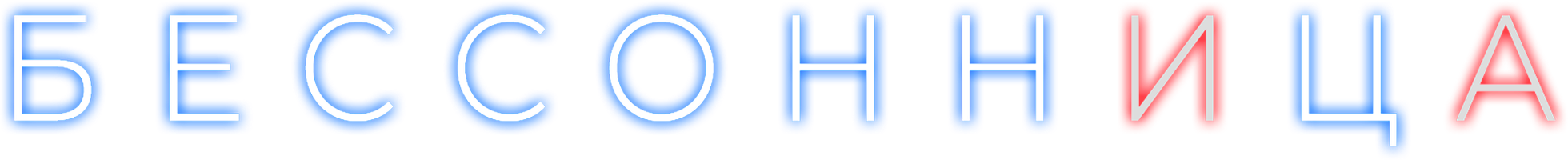 Бессонница (2014) (Сериал, 2014)