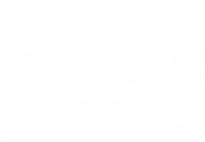 Холм одного дерева