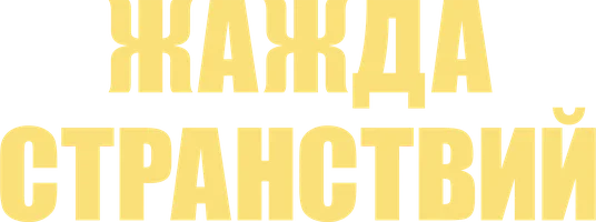 Жажда странствий