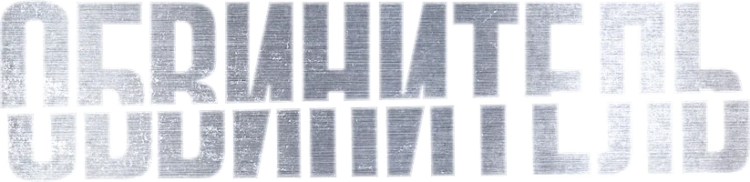 Обвинитель