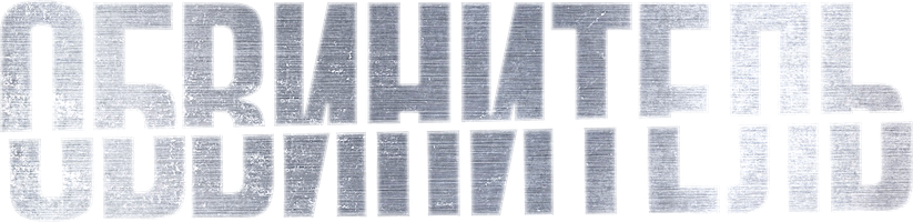 Фильм Обвинитель