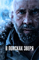 В поисках зверя