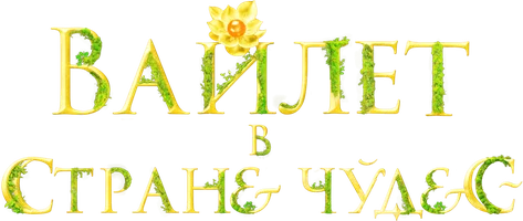 Фильм Вайлет в стране чудес смотреть онлайн