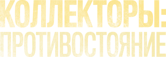 Фильм Коллекторы: Противостояние