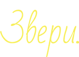 Звери. (мультфильм 2016)