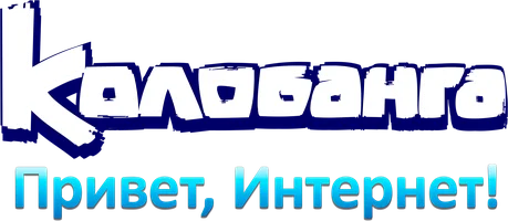 Колобанга. Привет, Интернет! (Фильм, 2017)