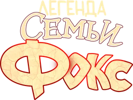 Легенда семьи Фокс (фильм 2024)