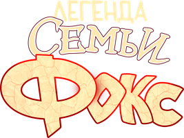 Фильм Легенда семьи Фокс