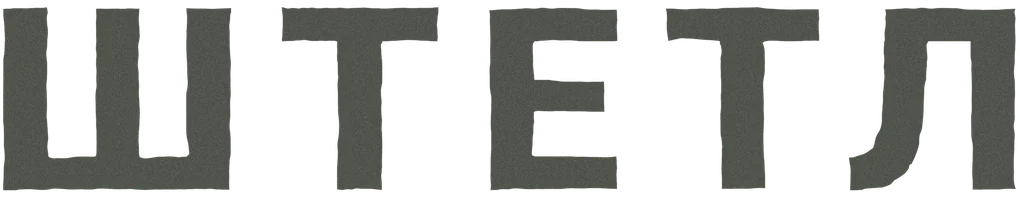 Штетл
