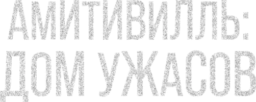Фильм Амитивилль: дом ужасов