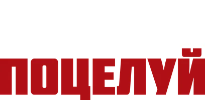 Сериал Озорной поцелуй смотреть онлайн
