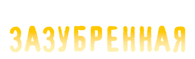 Музыкальная шкатулка. Зазубренная