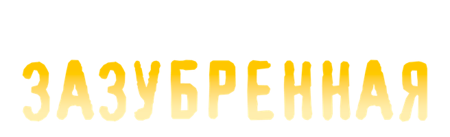 Фильм Музыкальная шкатулка. Зазубренная