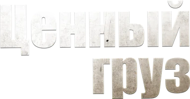 Ценный груз