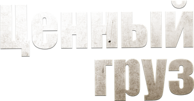 Ценный груз (Фильм, 2016)