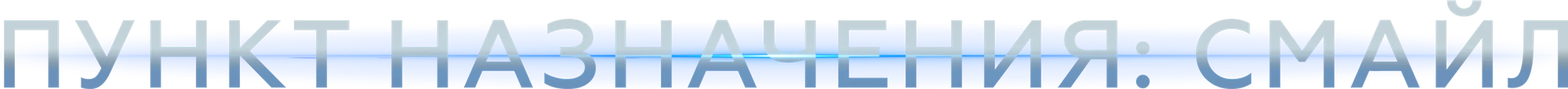 Пункт назначения: Смайл (фильм 2019)