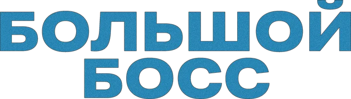 Большой босс (фильм 1971)