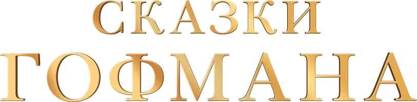 Сказки Гофмана (фильм 2024)