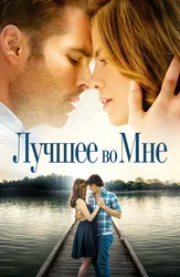 Лучшее во мне