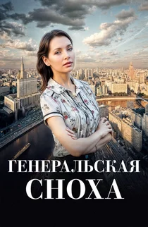Генеральская сноха