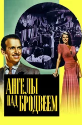 Ангелы над Бродвеем