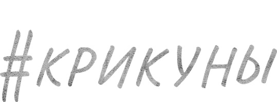 #Крикуны