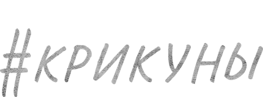 Фильм #Крикуны