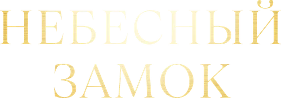 Небесный замок (сериал 2018)