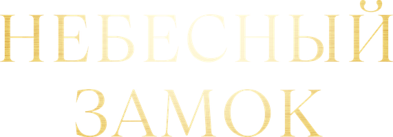 Небесный замок 1 сезон 10 серия