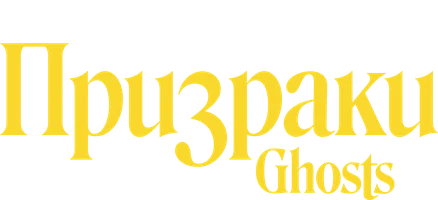 Призраки 2 сезон 6 серия