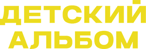 Детский альбом