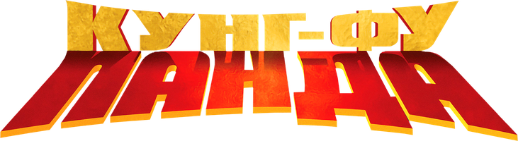 Кунг-фу Панда (Фильм, 2008)