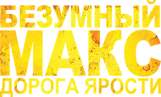 [4k] Безумный Макс: Дорога ярости